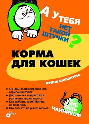 Обложка книги "Корма для кошек"