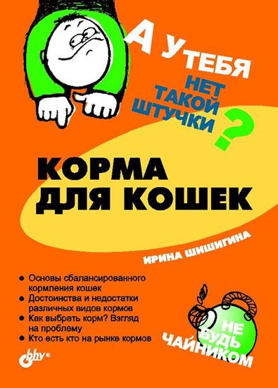 Обложка книги "Корма для кошек"