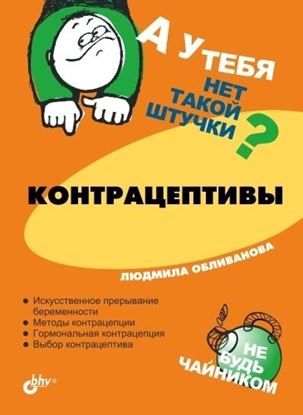 Обложка книги "Контрацептивы"