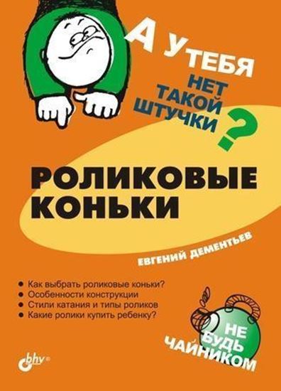 Обложка книги "Роликовые коньки"