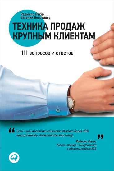 Обложка книги "Техника продаж крупным клиентам. 111 вопросов и ответов"
