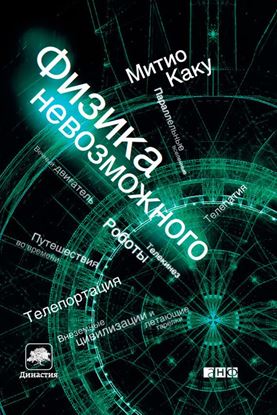 Обложка книги "Физика невозможного"