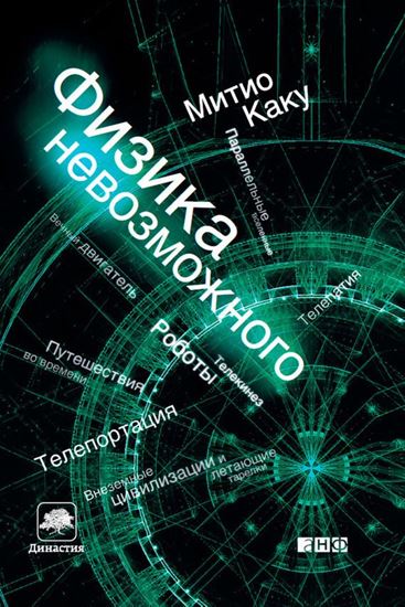 Обложка книги "Физика невозможного"