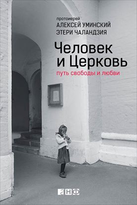 Обложка книги "Человек и Церковь. Путь свободы и любви"