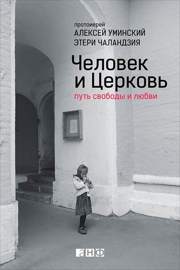 Обложка книги "Человек и Церковь. Путь свободы и любви"