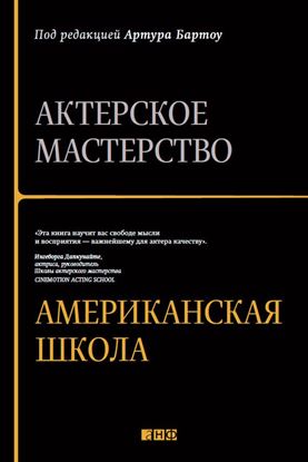 Обложка книги "Актерское мастерство. Американская школа"