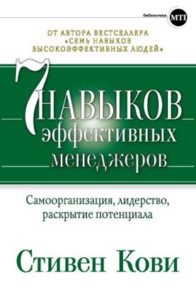 Обложка книги "Семь навыков эффективных менеджеров. Самоорганизация, лидерство, раскрытие потенциала"