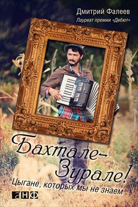 Обложка книги "Бахтале-зурале! Цыгане, которых мы не знаем"