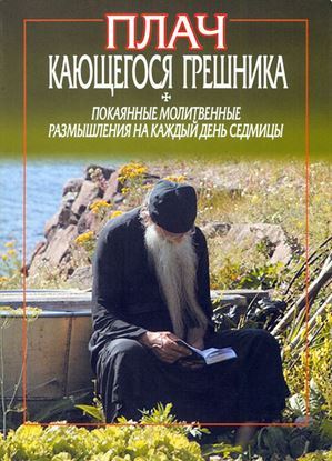 Обложка книги "Плач кающегося грешника. Покаянные молитвенные размышления на каждый день седмицы"