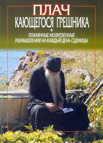 Обложка книги "Плач кающегося грешника. Покаянные молитвенные размышления на каждый день седмицы"