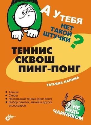 Обложка книги "Теннис, сквош, пинг-понг"