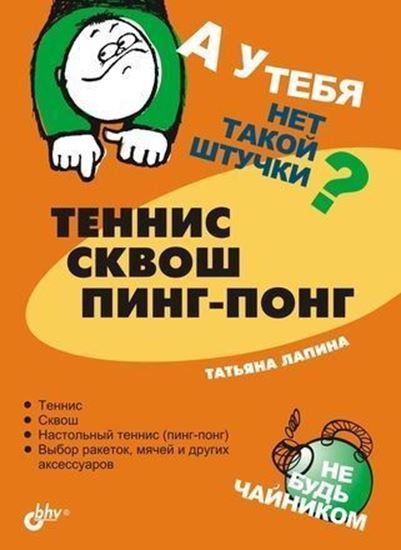 Обложка книги "Теннис, сквош, пинг-понг"