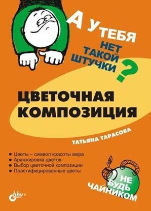 Обложка книги "Цветочная композиция"