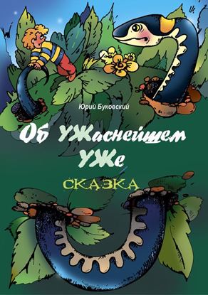 Обложка книги "Об УЖаснейшем УЖе"
