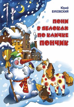 Обложка книги "Пони в яблоках по кличке Пончик"