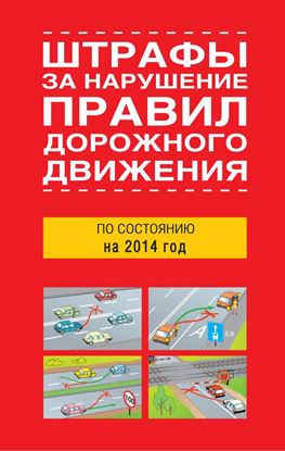 Обложка книги "Штрафы за нарушение правил дорожного движения по состоянию на 2014 год"