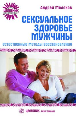 Обложка книги "Сексуальное здоровье мужчины: естественные методы восстановления"