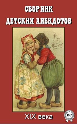 Обложка книги "Сборник детских анекдотов XIX века"