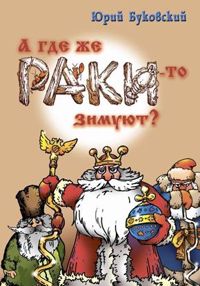 Обложка книги "А где же раки-то зимуют?"
