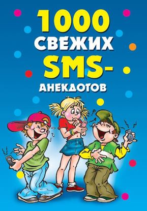 Обложка книги "1000 свежих sms-анекдотов"