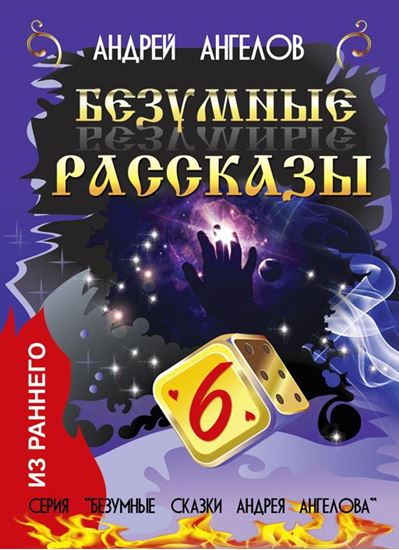 Обложка книги "Безумные рассказы"