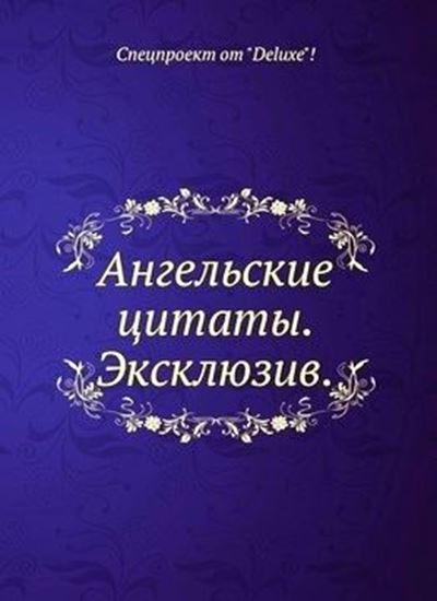 Обложка книги "Ангельские цитаты. Эксклюзив"