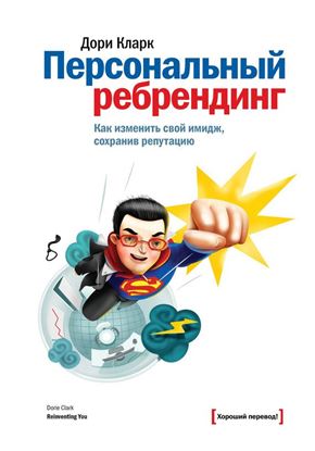 Обложка книги "Персональный ребрендинг. Как изменить свой имидж, сохранив репутацию"