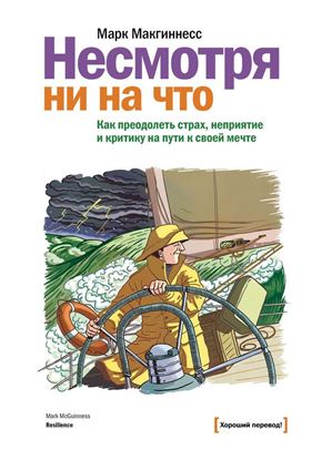 Обложка книги "Несмотря ни на что. Как преодолеть страх, неприятие и критику на пути к своей мечте"