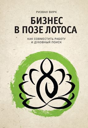 Обложка книги "Бизнес в позе лотоса. Как совместить работу и духовный поиск"