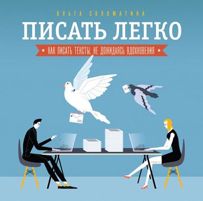 Обложка книги "Писать легко: как сочинять тексты, не дожидаясь вдохновения"