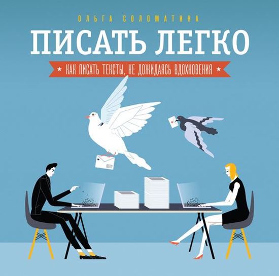 Обложка книги "Писать легко: как сочинять тексты, не дожидаясь вдохновения"