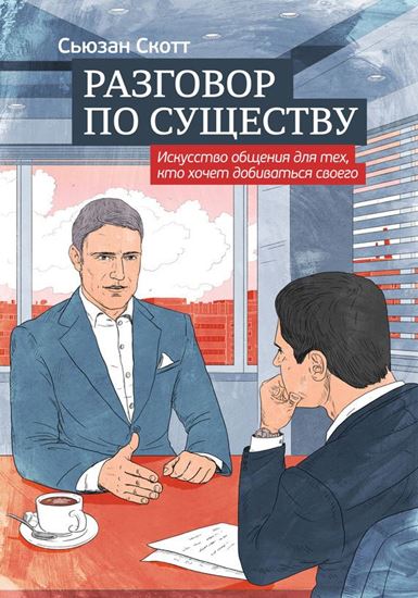 Обложка книги "Разговор по существу: искусство общения для тех, кто хочет добиваться своего"