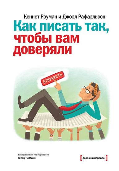 Обложка книги "Как писать так, чтобы вам доверяли"