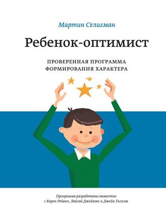 Обложка книги "Ребенок-оптимист. Проверенная программа формирования характера"