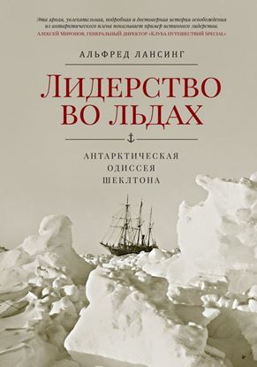 Обложка книги "Лидерство во льдах. Антарктическая одиссея Шеклтона"