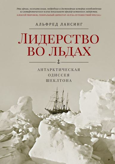 Обложка книги "Лидерство во льдах. Антарктическая одиссея Шеклтона"