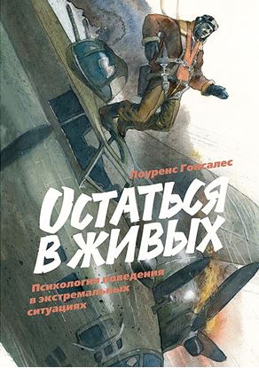 Обложка книги "Остаться в живых. Психология поведения в экстремальных ситуациях"