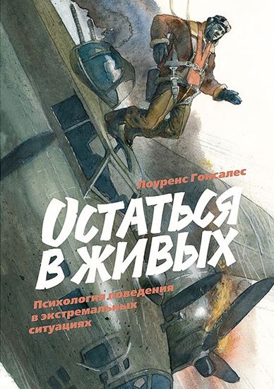 Обложка книги "Остаться в живых. Психология поведения в экстремальных ситуациях"