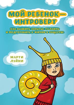 Обложка книги "Мой ребенок – интроверт. Как выявить скрытые таланты и подготовить к жизни в обществе"