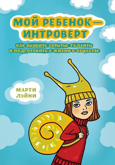 Обложка книги "Мой ребенок – интроверт. Как выявить скрытые таланты и подготовить к жизни в обществе"