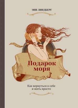 Обложка книги "Подарок моря. Как вернуться к себе и жить просто"