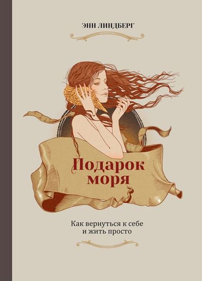 Обложка книги "Подарок моря. Как вернуться к себе и жить просто"