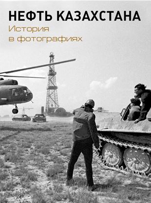 Обложка книги "Нефть Казахстана. История в фотографиях"