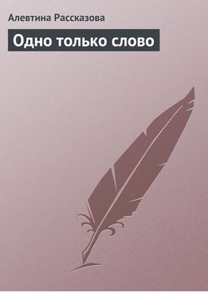 Обложка книги "Одно только слово"