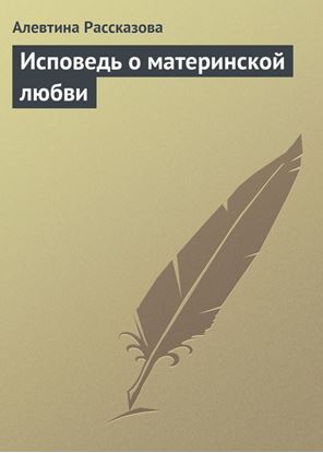 Обложка книги "Исповедь о материнской любви"