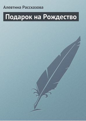 Обложка книги "Подарок на Рождество"
