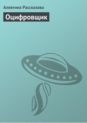 Обложка книги "Оцифровщик"