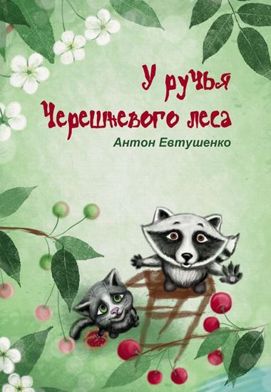 Обложка книги "У ручья Черешневого леса (сборник)"