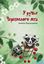 Обложка книги "У ручья Черешневого леса (сборник)"