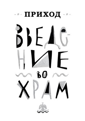 Обложка книги "Приход № 1 (декабрь 2013). Введение во Храм"